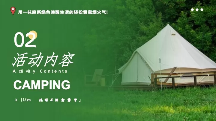 文旅景区夏季露营音乐节（山间撒野·FUN肆追风主题）活动策划方案