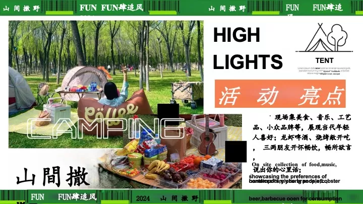文旅景区夏季露营音乐节（山间撒野·FUN肆追风主题）活动策划方案