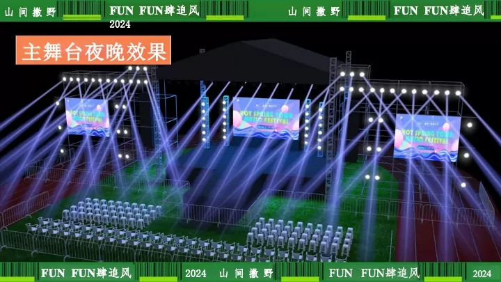 文旅景区夏季露营音乐节（山间撒野·FUN肆追风主题）活动策划方案