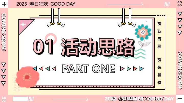 地产项目春季暖场系列（花点时间·花漾年华主题）活动策划方案