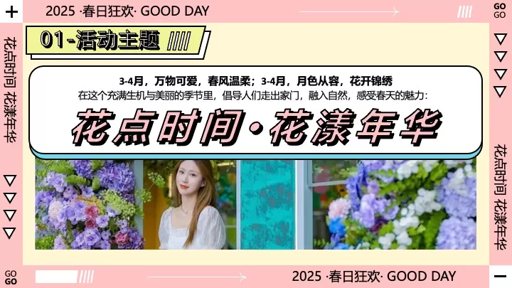 地产项目春季暖场系列（花点时间·花漾年华主题）活动策划方案