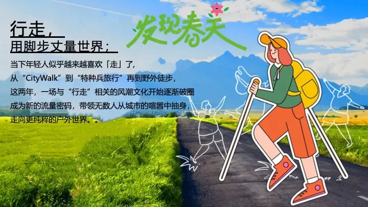 企业公司春日山野city walk徒步团建（春日徒行者主题）活动策划方案