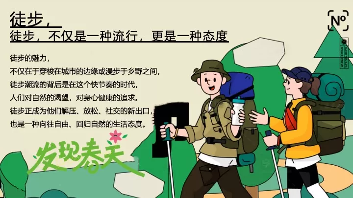 企业公司春日山野city walk徒步团建（春日徒行者主题）活动策划方案