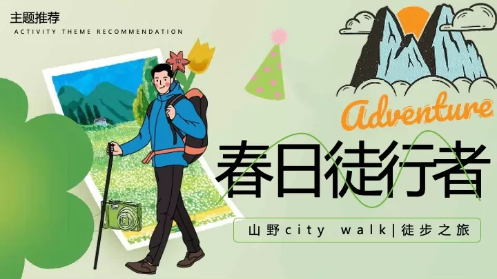 企业公司春日山野city walk徒步团建（春日徒行者主题）活动策划方案