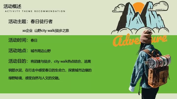 企业公司春日山野city walk徒步团建（春日徒行者主题）活动策划方案