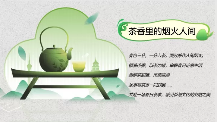 商业地产春日茶事生活节（春茗·茶宴主题）活动策划方案