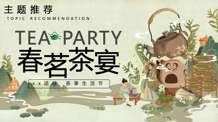 商业地产春日茶事生活节（春茗·茶宴主题）活动策划方案