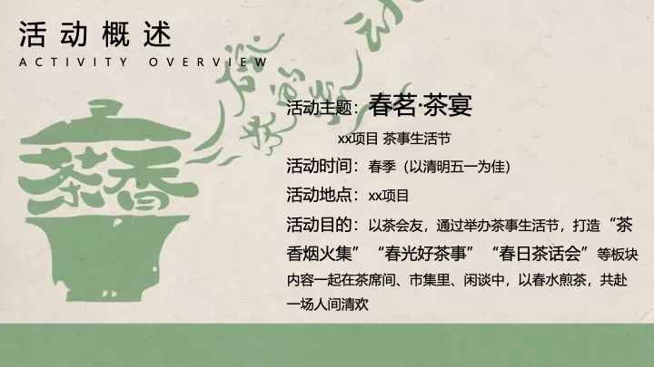 商业地产春日茶事生活节（春茗·茶宴主题）活动策划方案