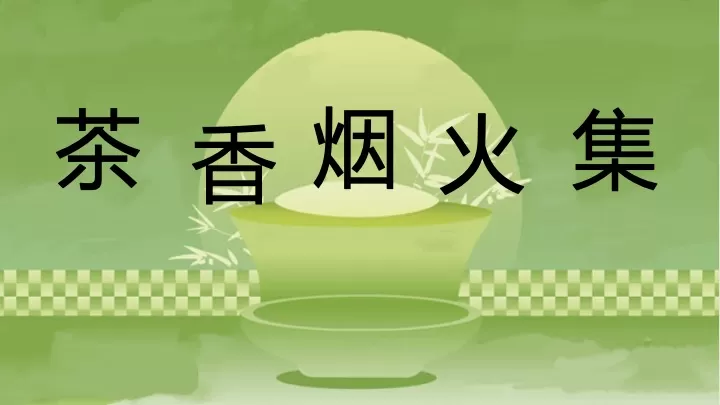 商业地产春日茶事生活节（春茗·茶宴主题）活动策划方案