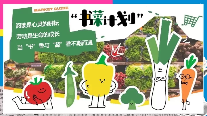 商业地产五一公益计划游园市集（书菜计划主题）活动策划方案