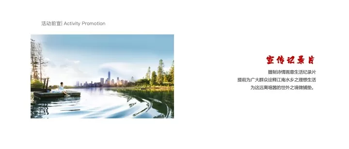 度假酒店开业（最忆是江南·尽享诗情画意主题）活动策划方案
