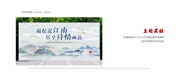 度假酒店开业（最忆是江南·尽享诗情画意主题）活动策划方案