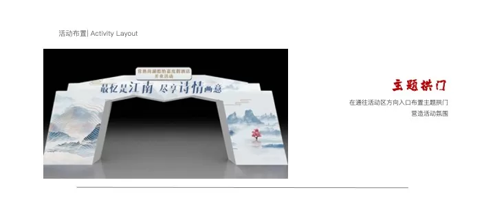 度假酒店开业（最忆是江南·尽享诗情画意主题）活动策划方案