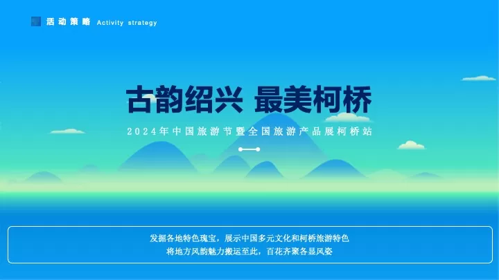 中国旅游节暨全国旅游产品展柯桥站活动策划方案