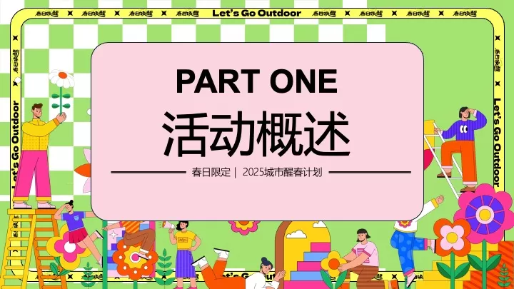 商场地产春日限定城市醒春计划活动策划方案