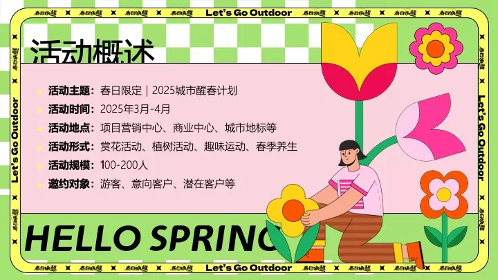 商场地产春日限定城市醒春计划活动策划方案