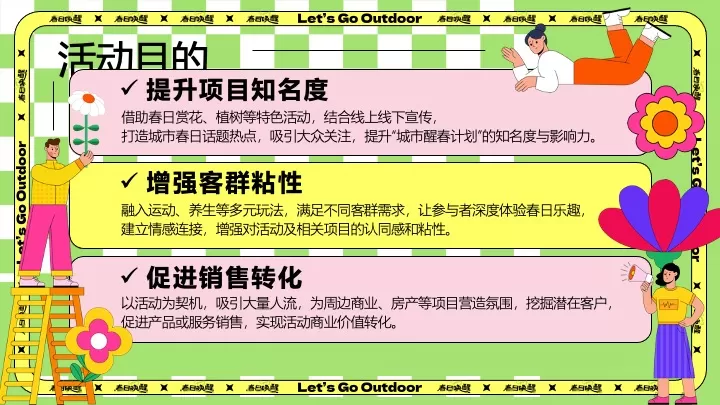 商场地产春日限定城市醒春计划活动策划方案