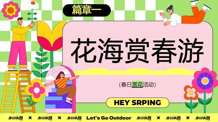商场地产春日限定城市醒春计划活动策划方案