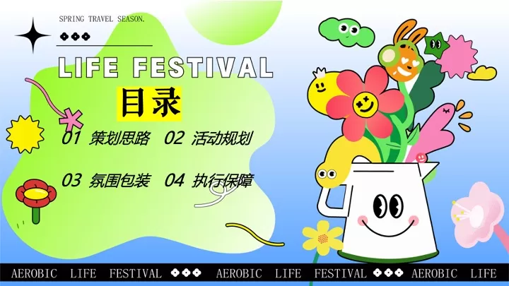 商业地产春日Fun肆生活节（春意正ON燃·拾趣新游玩主题）活动策划方案