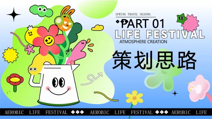商业地产春日Fun肆生活节（春意正ON燃·拾趣新游玩主题）活动策划方案
