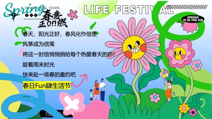 商业地产春日Fun肆生活节（春意正ON燃·拾趣新游玩主题）活动策划方案