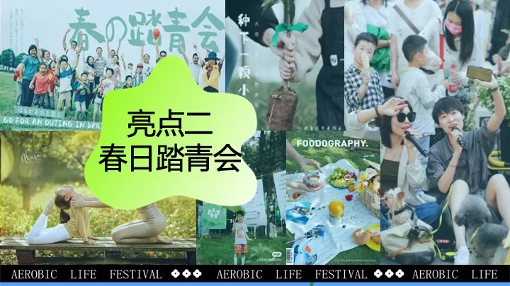 商业地产春日Fun肆生活节（春意正ON燃·拾趣新游玩主题）活动策划方案