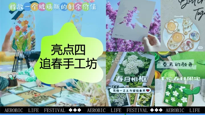 商业地产春日Fun肆生活节（春意正ON燃·拾趣新游玩主题）活动策划方案