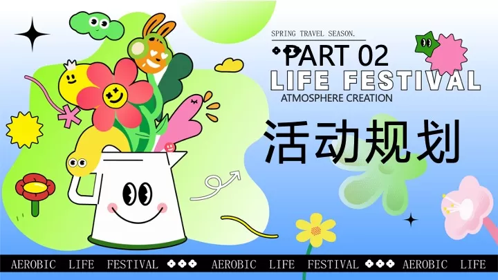 商业地产春日Fun肆生活节（春意正ON燃·拾趣新游玩主题）活动策划方案