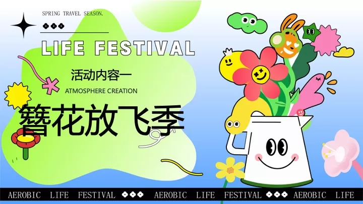 商业地产春日Fun肆生活节（春意正ON燃·拾趣新游玩主题）活动策划方案