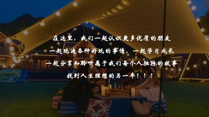 企业公司户外联谊交友团建（Fun肆青春·为爱发电主题）活动策划方案