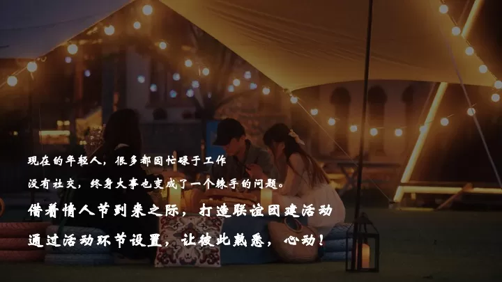 企业公司户外联谊交友团建（Fun肆青春·为爱发电主题）活动策划方案