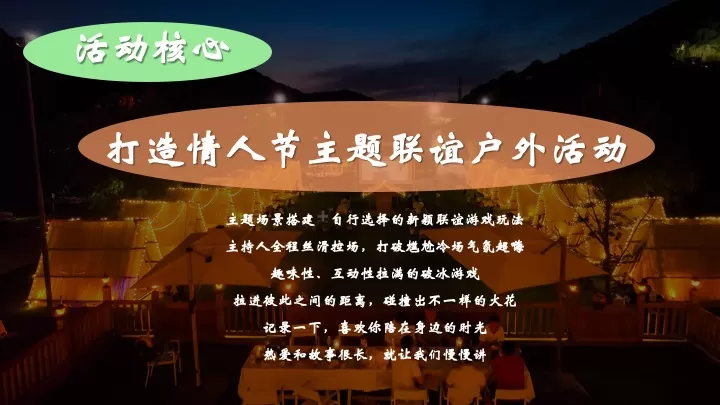 企业公司户外联谊交友团建（Fun肆青春·为爱发电主题）活动策划方案
