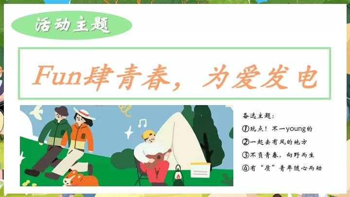 企业公司户外联谊交友团建（Fun肆青春·为爱发电主题）活动策划方案