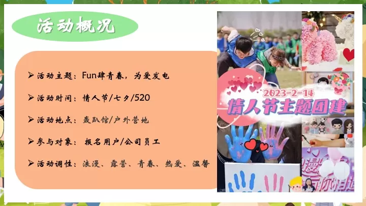 企业公司户外联谊交友团建（Fun肆青春·为爱发电主题）活动策划方案