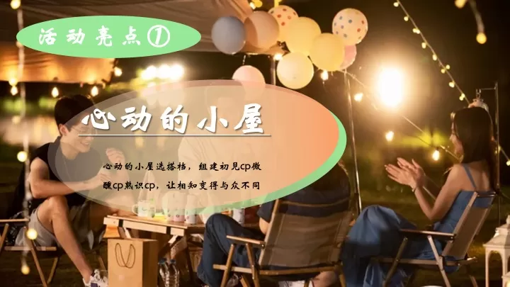 企业公司户外联谊交友团建（Fun肆青春·为爱发电主题）活动策划方案