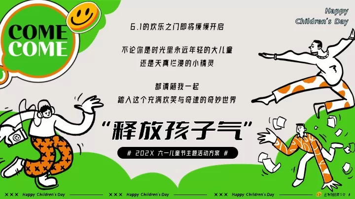 商场地产六一儿童节亲子嘉年华（释放孩子气主题）活动策划方案