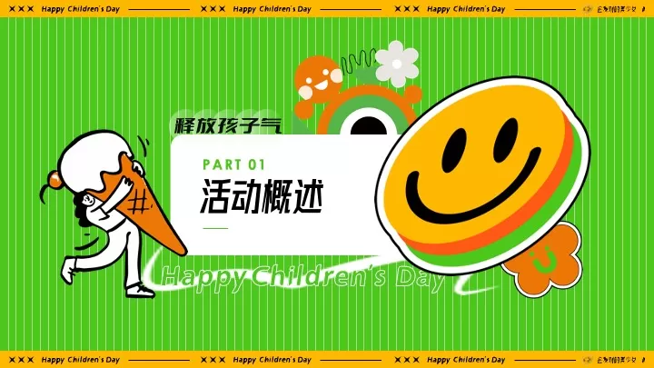 商场地产六一儿童节亲子嘉年华（释放孩子气主题）活动策划方案