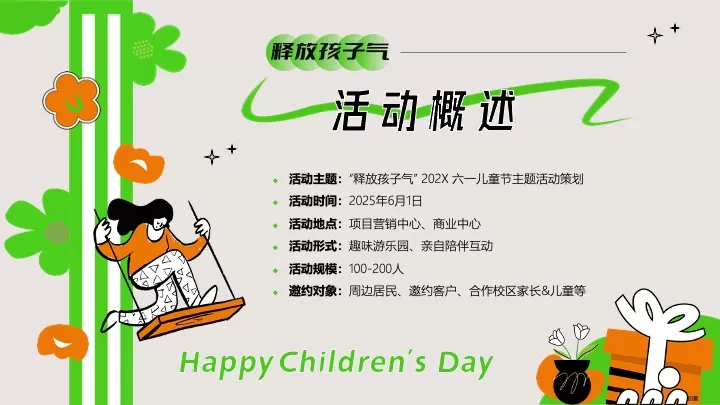 商场地产六一儿童节亲子嘉年华（释放孩子气主题）活动策划方案