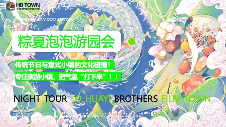 文旅小镇端午节营销（粽夏泡泡游园会主题）活动策划方案