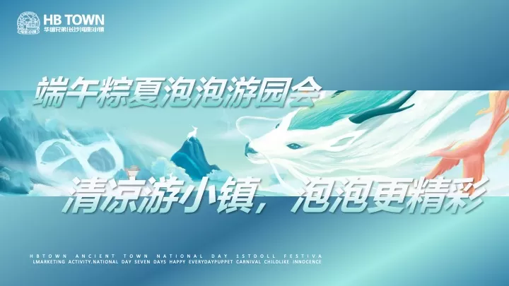 文旅小镇端午节营销（粽夏泡泡游园会主题）活动策划方案