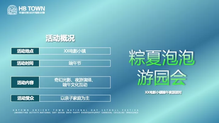 文旅小镇端午节营销（粽夏泡泡游园会主题）活动策划方案