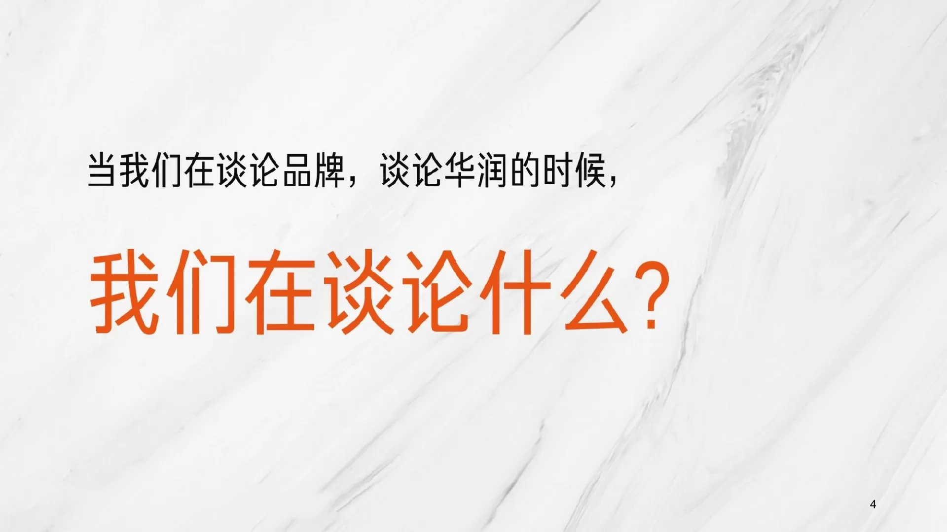 央企华润集团杭州片区年度品牌传播策略案