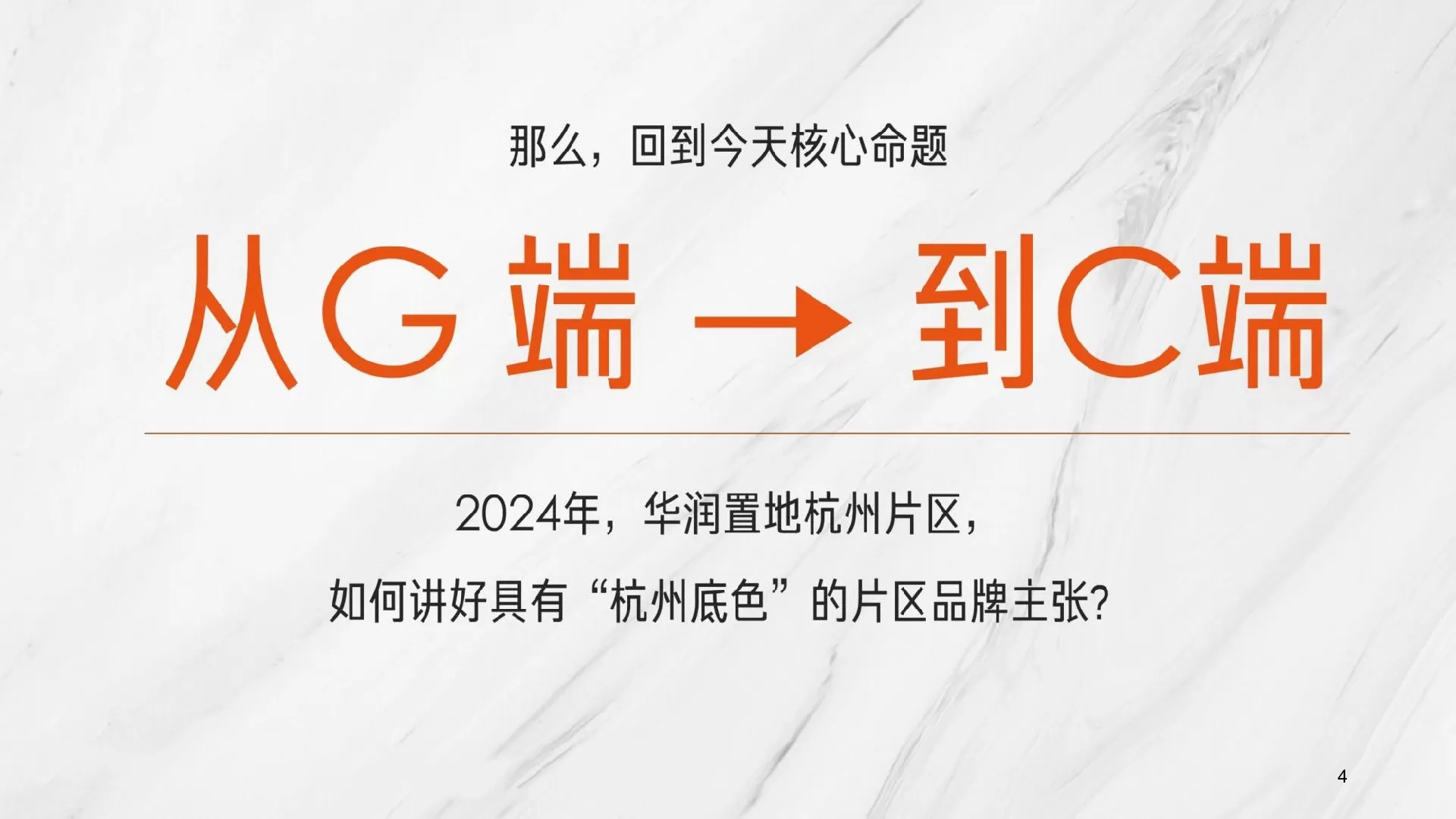 央企华润集团杭州片区年度品牌传播策略案