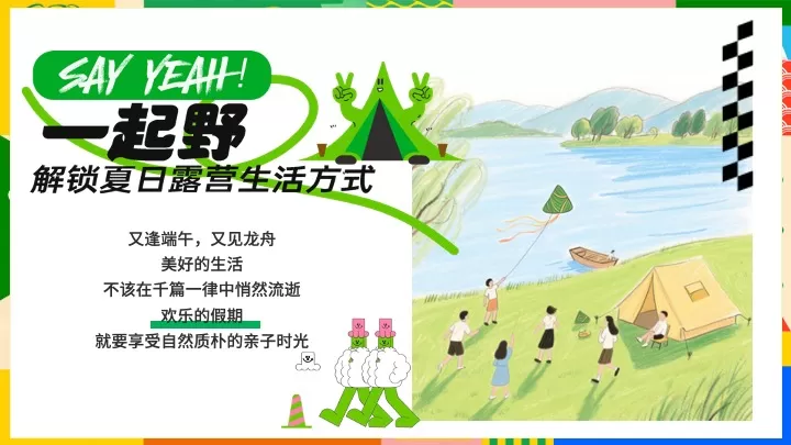公园营地国潮端午露营季（粽是躺营主题）活动策划方案