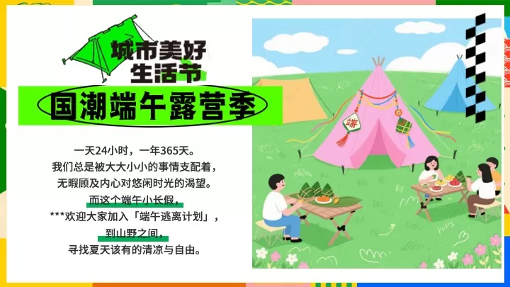 公园营地国潮端午露营季（粽是躺营主题）活动策划方案