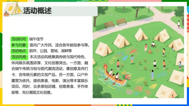 公园营地国潮端午露营季（粽是躺营主题）活动策划方案