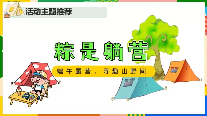 公园营地国潮端午露营季（粽是躺营主题）活动策划方案