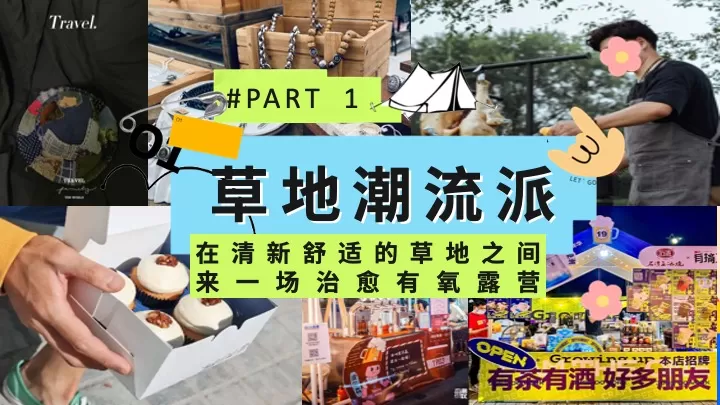 公园营地国潮端午露营季（粽是躺营主题）活动策划方案