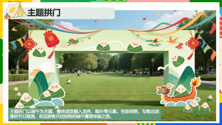 公园营地国潮端午露营季（粽是躺营主题）活动策划方案