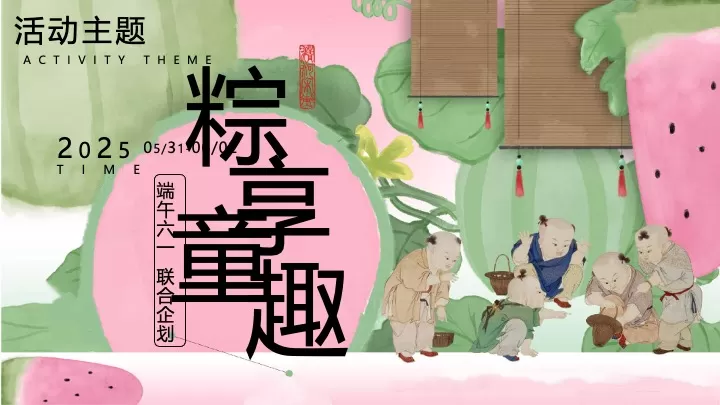 商场地产端午节&六一联合企划（粽享童趣主题）活动策划方案